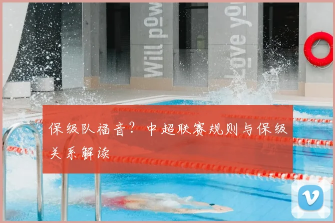 保级队福音？中超联赛规则与保级关系解读