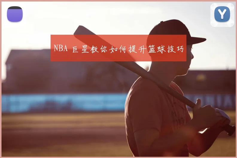 NBA 巨星教你如何提升篮球技巧