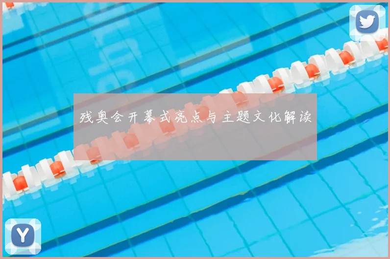 残奥会开幕式亮点与主题文化解读
