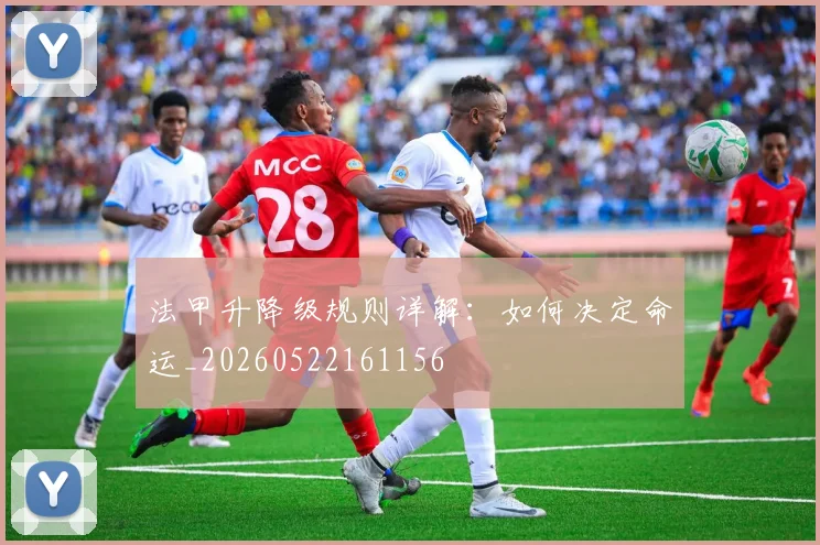 法甲升降级规则详解:如何决定命运_20260522161156