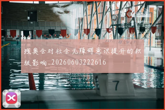 残奥会对社会无障碍意识提升的积极影响_20260603222616