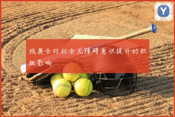 残奥会对社会无障碍意识提升的积极影响