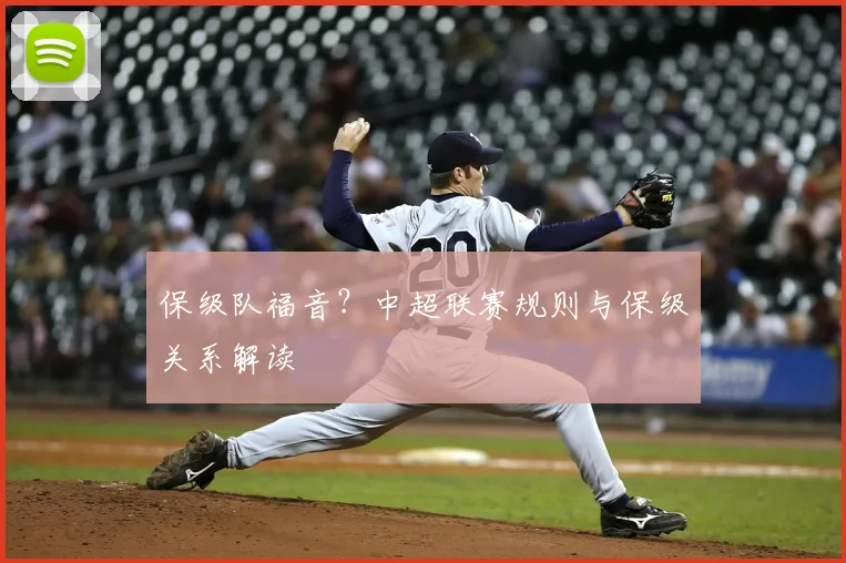 保级队福音？中超联赛规则与保级关系解读