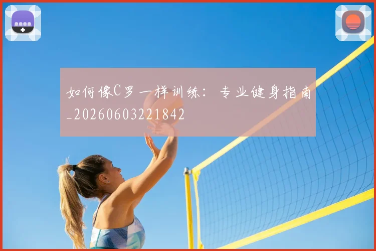 如何像C罗一样训练:专业健身指南_20260603221842