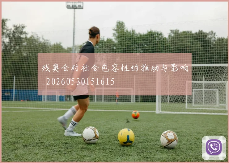 残奥会对社会包容性的推动与影响_20260530151615