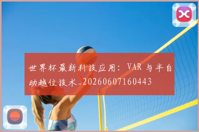 世界杯最新科技应用：VAR 与半自动越位技术_20260607160443